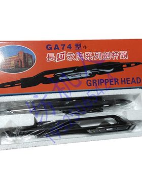长永剑头包邮剑杆机剑壳GA747