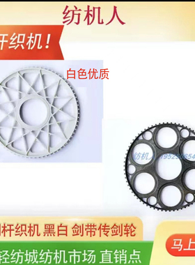 剑带传剑轮 尼龙塑料立恒华立 747剑杆机织布机配件26126优质材料