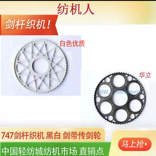 剑带传剑轮 尼龙塑料立恒华立 747剑杆机织布机配件26126优质材料