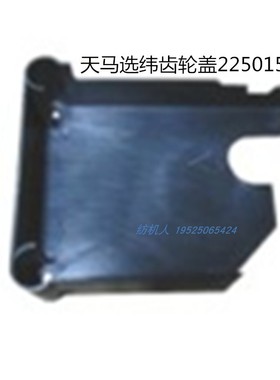 SM93天马TM舒美特SOMET聊城731剑杆织布机配件选纬齿轮端盖225015