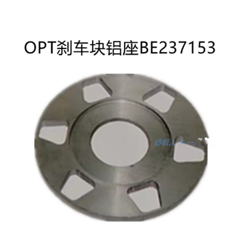 刹车铝座BE237153必佳乐OPT剑杆