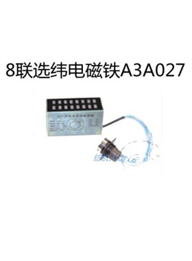 SM93天马舒美特SOMET聊城GTM剑杆纺织机配件 8联选纬电磁铁A3A027