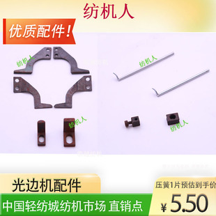 747剑杆织布机配件 光边机 勾边机 折入边装置 压脚 剪刀片弹簧片