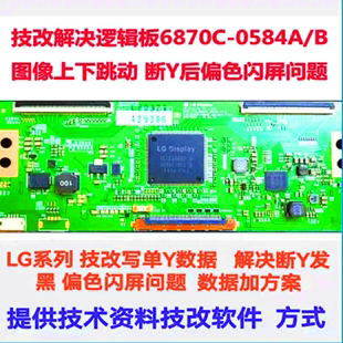 断Y 断Y偏色 逻辑板 0584A 抖动 55寸 跳屏 6870C LG技改