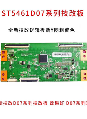 全新技改ST5461D07-1-C-D/3/B逻辑板彻底解决断Y横纹网粗发黑
