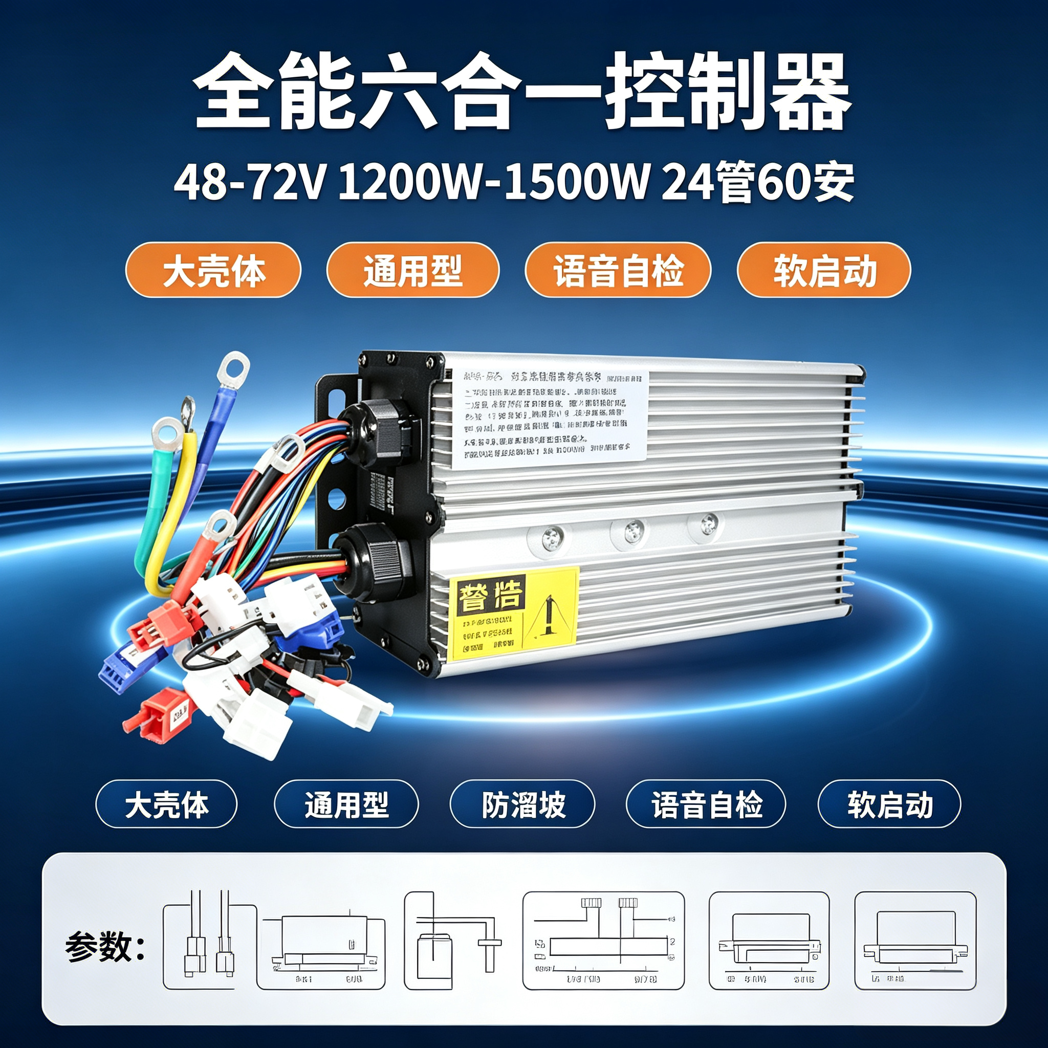 全能六合一电动车控制器48-72V通用1200W-1500W24管60A三轮篷车