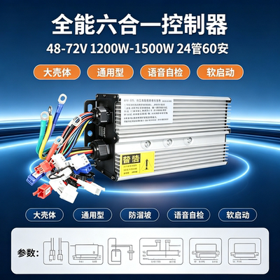 全能六合一电动车控制器48-72V通用1200W-1500W24管60A三轮篷车