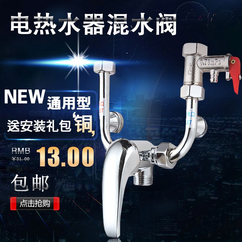 全铜电热水器混水阀淋浴器通用