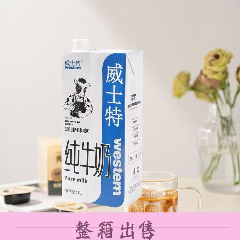 威士特咖啡专用全脂纯牛奶12奶茶常温早餐烘焙整箱餐饮商用家用