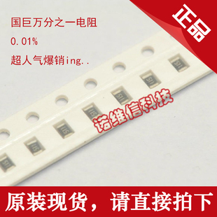 高精密万分之一贴片电阻0805 0603 0402 精度0.01% 低温漂 国巨