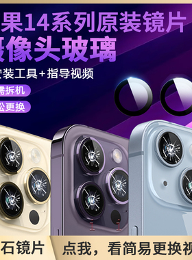 适用苹果14promax摄像头镜片玻璃原装iphone14相机plus镜面后镜头