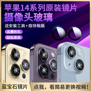 适用苹果14promax摄像头镜片玻璃原装iphone14相机plus镜面后镜头