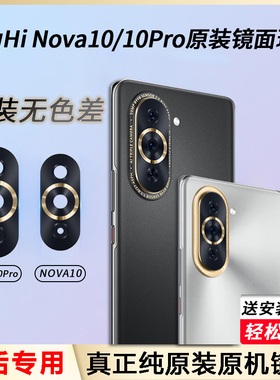 适用华为nova10后摄像头玻璃nova10pro后置镜片Hi nova10原装镜面