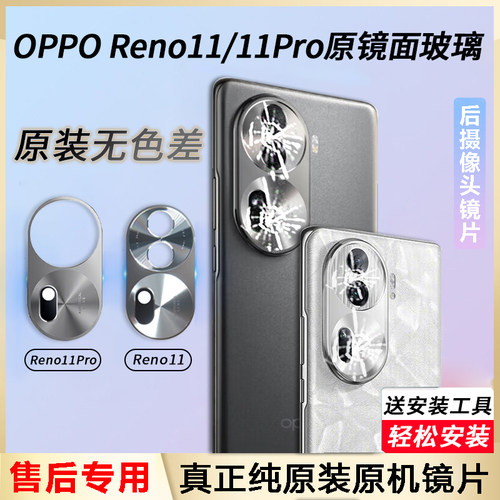 适用OPPO Reno11后置摄像头玻璃镜片Reno11Pro后镜面reon11镜头盖