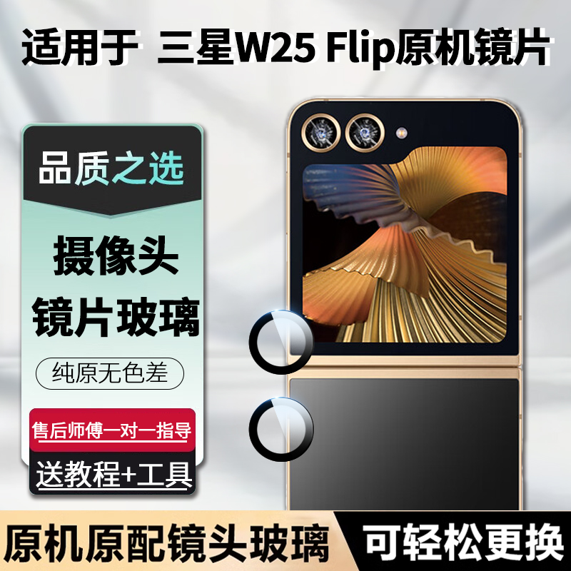 适用三星W25Flip后置摄像头镜片