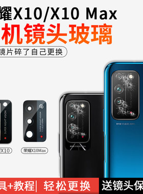 荣耀镜头玻璃荣耀x10镜片玻璃