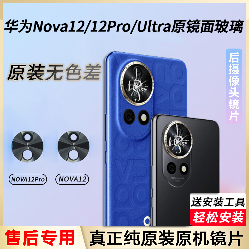 适用华为nova12后摄像头玻璃nova12pro后置镜片ultra原装活力镜面