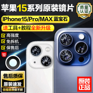 适用苹果15promax后摄像头镜片原装 iphone15相机镜面plus镜头玻璃