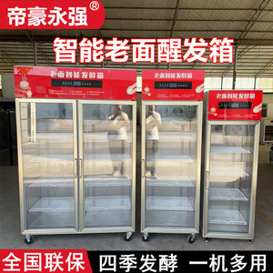 帝豪永强智能老面发酵箱商用包子馒头面团冷藏发酵机自动恒温醒柜