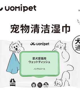 uomipet宠物湿巾猫专用狗狗湿巾纸免洗猫咪擦屁股神器泪痕猫用品