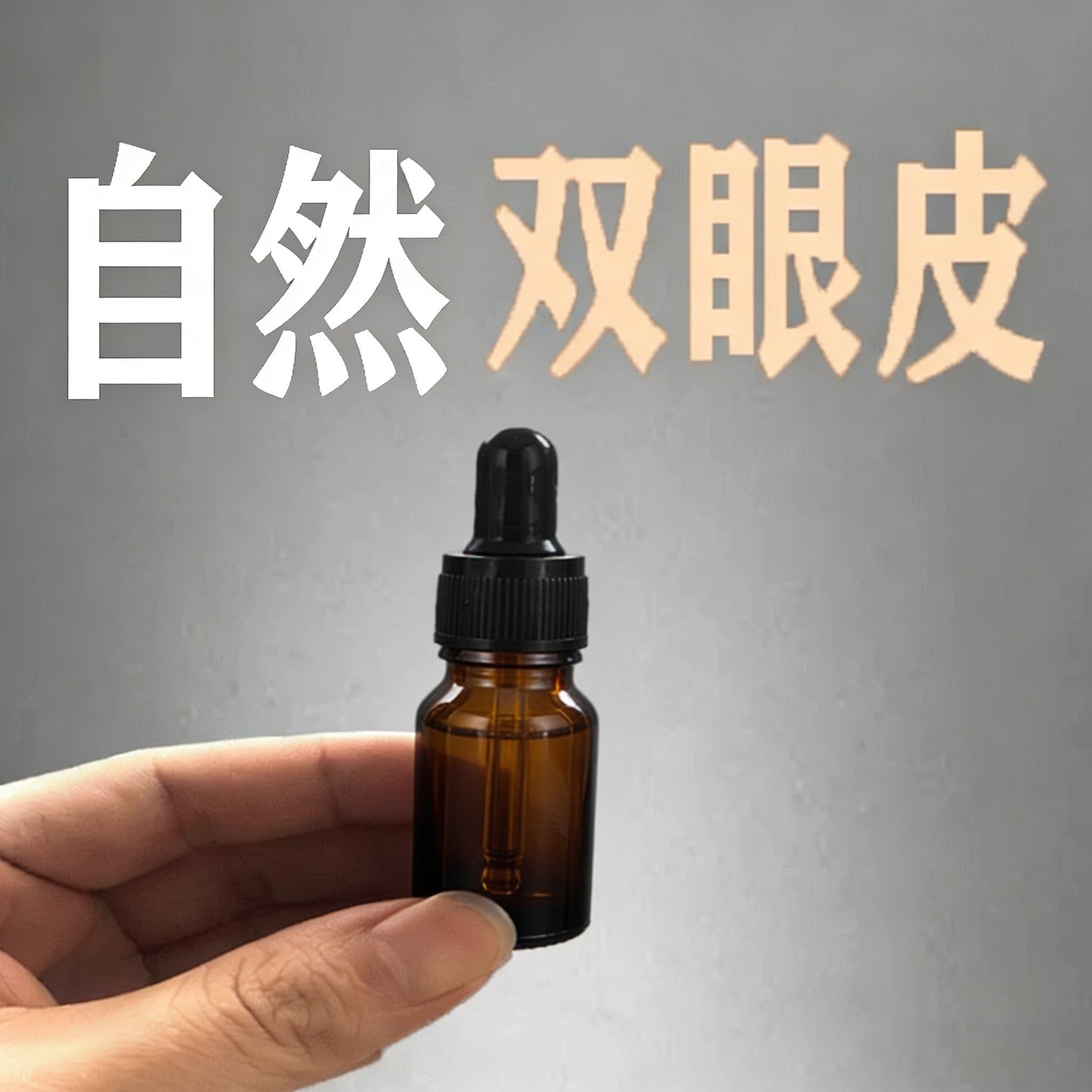 法国AQIS单眼皮眼皮下垂肿眼泡变双眼皮神器永久自然定型霜非胶水