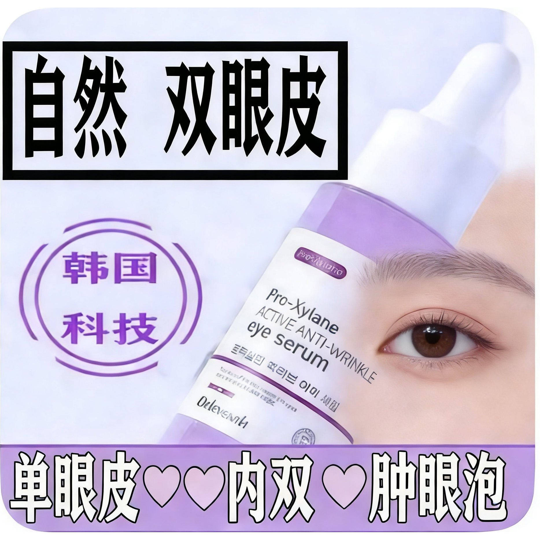 韩国单眼皮眼皮下垂肿眼泡专用变双眼皮神器自然定型精华霜非胶水