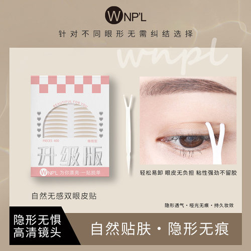 WNPL为你漂亮自然无感双眼皮贴隐形无痕斜切橄榄形肿眼泡内双专用