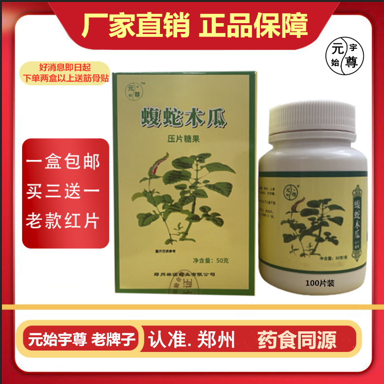 老款 蝮蛇木瓜片压片糖果佛手乌蛇郑州元始宇尊 买三送一100片/盒,传统滋补营养品,其他药食同源食品,淘宝优惠券,粉丝福利购,淘宝优惠卷