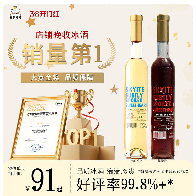 skyite白熊喝喝长白晴空长乐晴空冰酒果酒晚收甜白葡萄酒礼物
