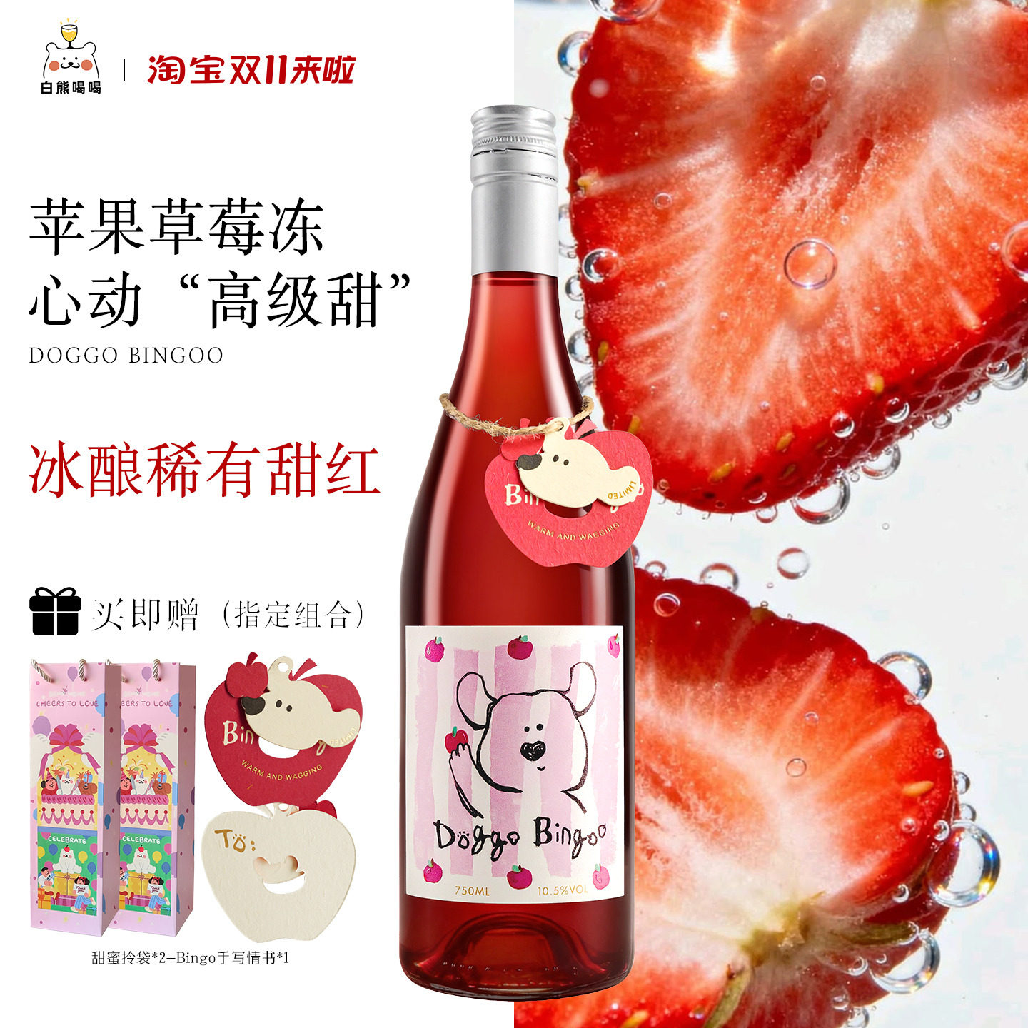 白熊喝喝小狗宾果甜红晚收冰酒果酒红葡萄酒晚安酒生日礼物
