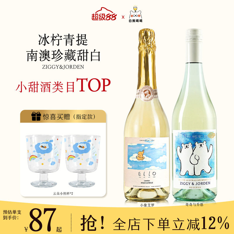 白熊喝喝奇奇与乔恩莫斯卡托起泡果酒小甜水送礼礼物甜型白葡萄酒
