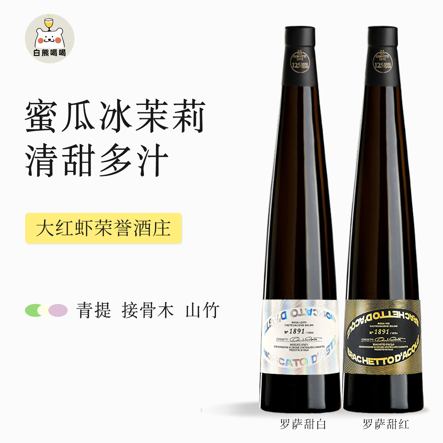 白熊喝喝罗萨之星甜白莫斯卡托红酒微醺晚安酒女士甜红葡萄酒
