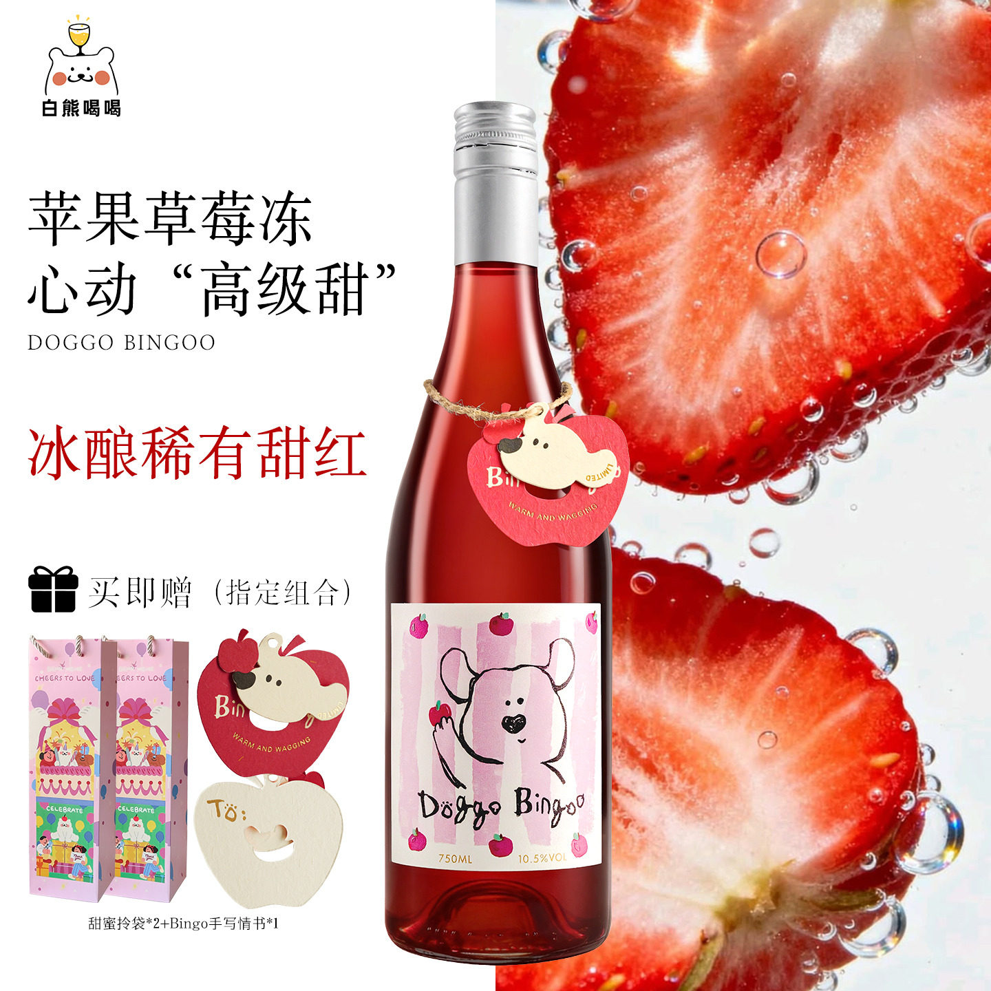 白熊喝喝小狗宾果甜红晚收冰酒礼物奇奇与乔恩果酒微醺红葡萄酒