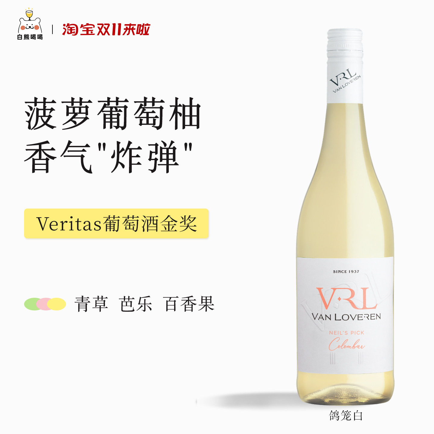 青草葡萄柚  南非梵劳伦鸽笼白半干型白葡萄酒