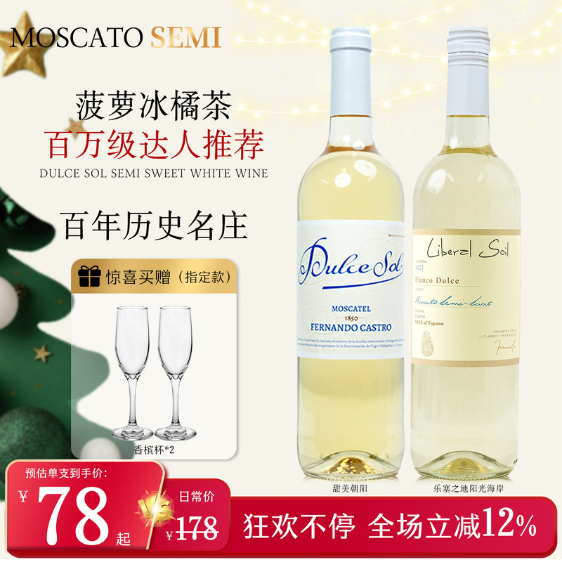 甜美朝阳莫斯卡托半甜白葡萄酒