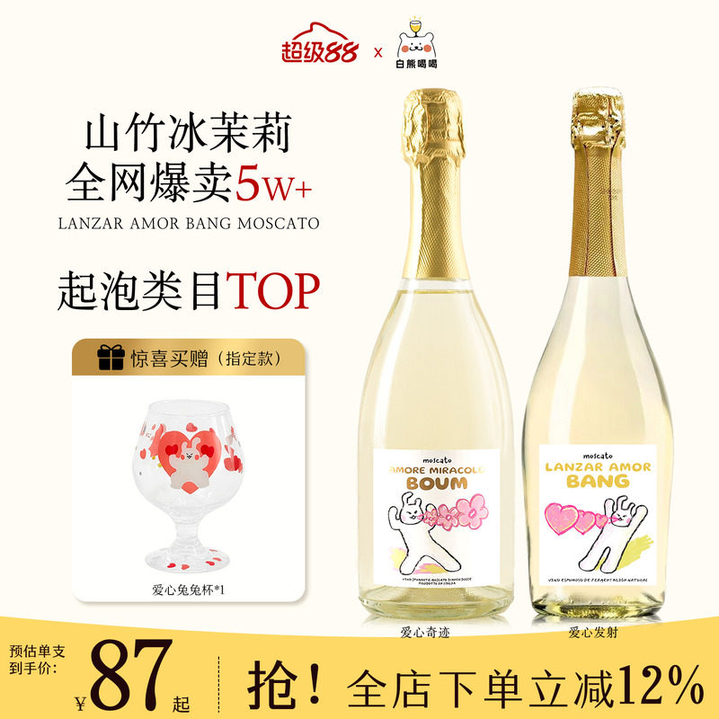 白熊喝喝爱心发射莫斯卡托起泡酒气泡果酒订婚生日礼物甜白葡萄酒
