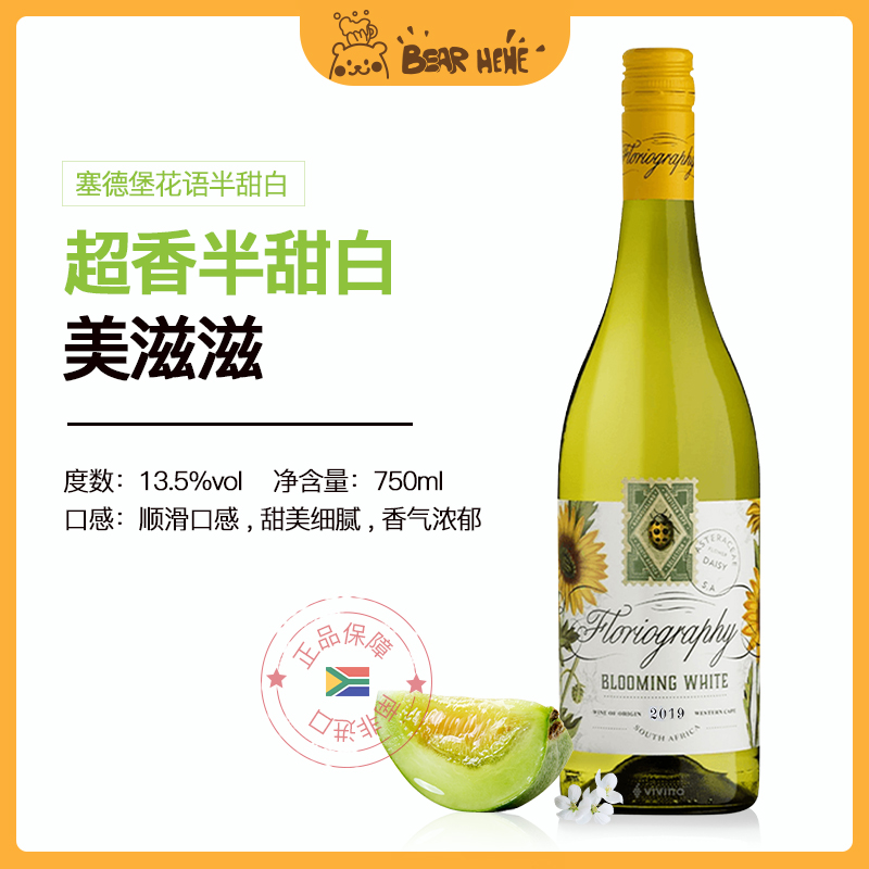 南非花语半甜白葡萄酒