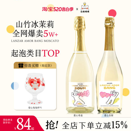 爱心发射莫斯卡托起泡甜白葡萄酒