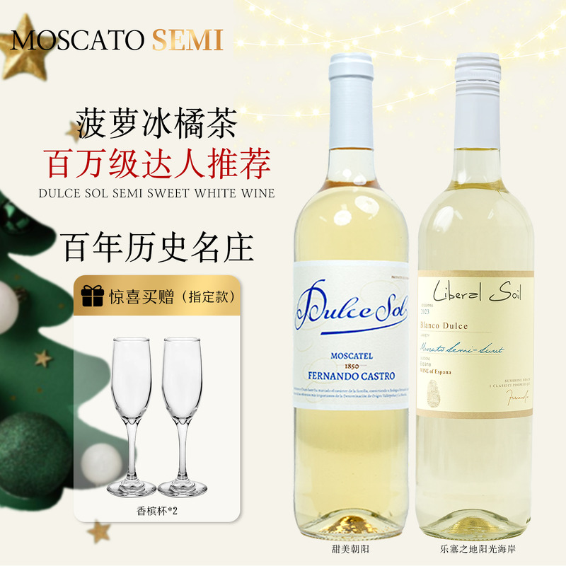 甜美朝阳莫斯卡托半甜白葡萄酒