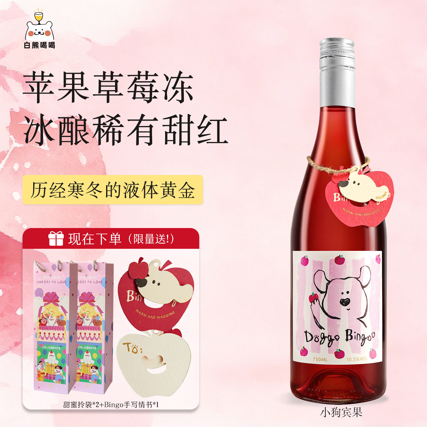 白熊喝喝小狗宾果甜红晚收冰酒礼物奇奇与乔恩果酒微醺红葡萄酒