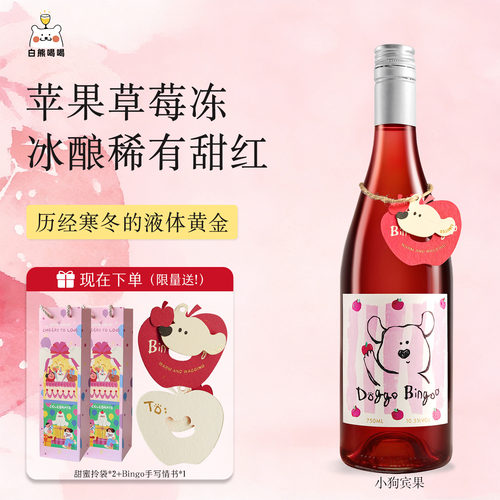 白熊喝喝小狗宾果甜红晚收冰酒礼物奇奇与乔恩果酒微醺红葡萄酒