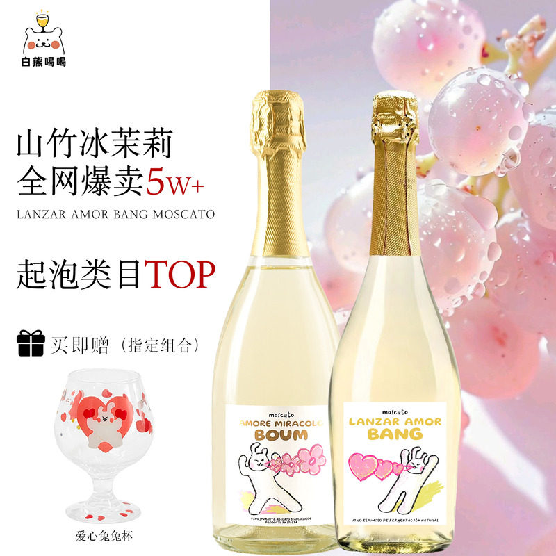 白熊喝喝爱心发射莫斯卡托起泡酒气泡果酒订婚生日礼物甜白葡萄酒