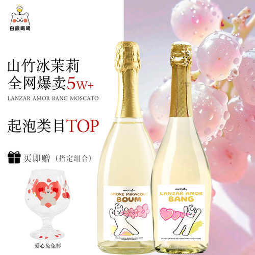 爱心发射莫斯卡托起泡甜白葡萄酒