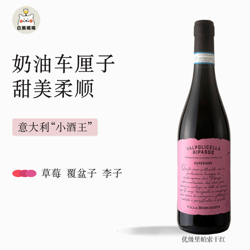 白熊喝喝帕斯卡优级里帕索·瓦宝利切拉干型红葡萄酒晚安酒