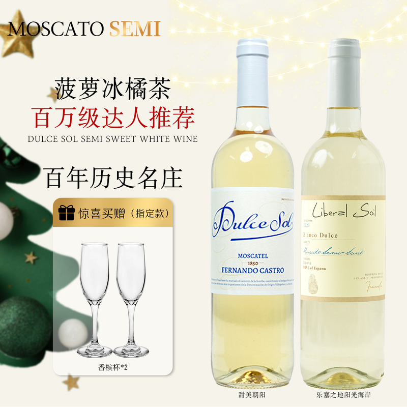 甜美朝阳莫斯卡托半甜白葡萄酒