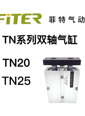 菲特气动双轴气缸FTN20TN25X10/15/20/25/30/35/40/45/50–100
