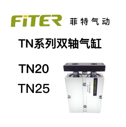 菲特气动双轴气缸FTN20TN25X10/15/20/25/30/35/40/45/50–100