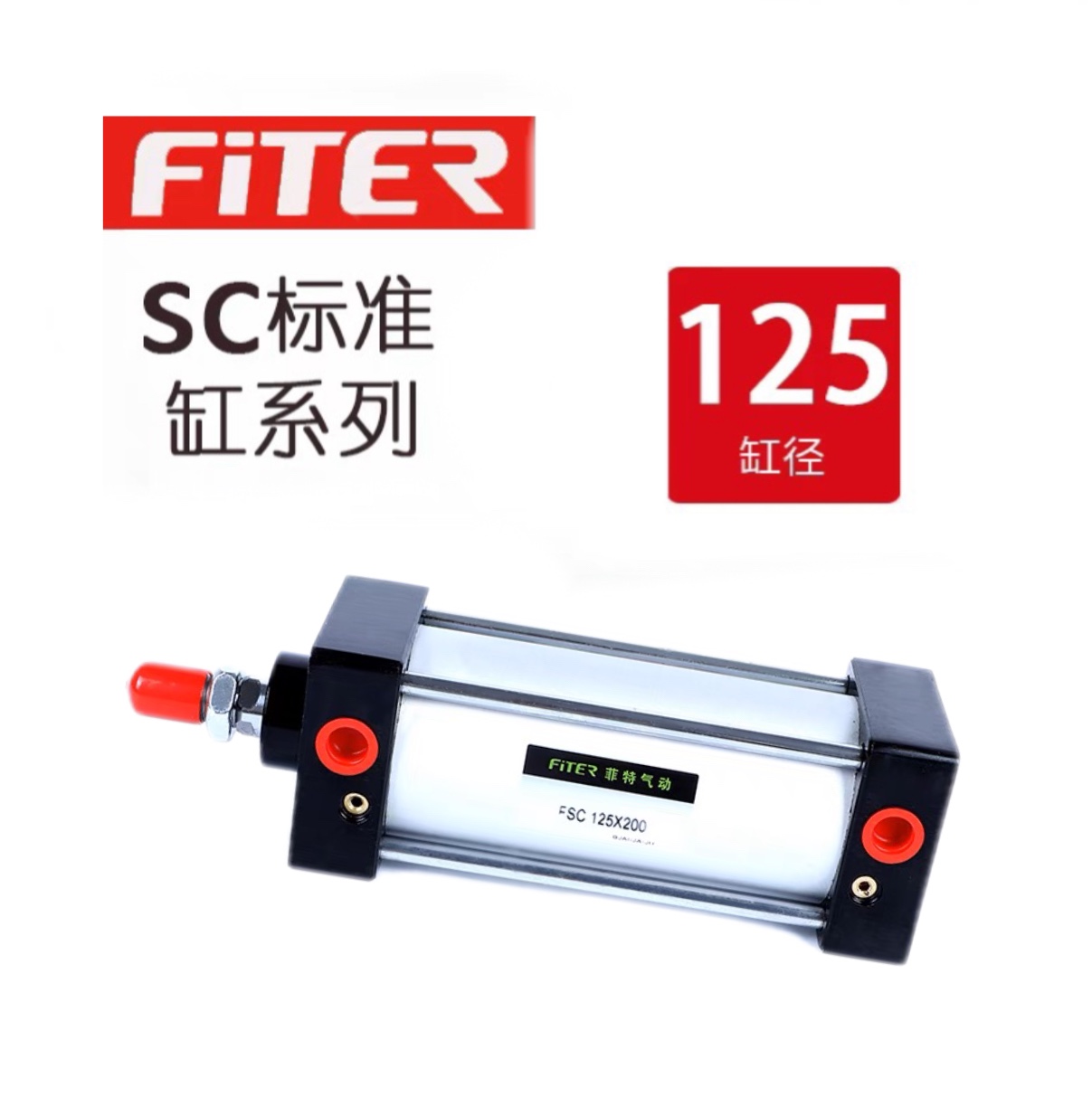 菲特气动 标准气缸FSC125*25/50/75/100/125/150/175/200–800S