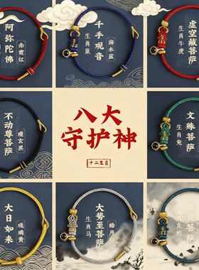 马年八大守护神手绳手链十二生肖属相马太岁红绳本命年男女