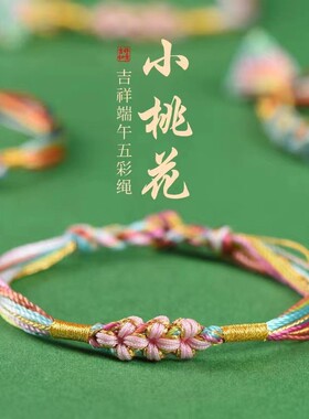 端午节五彩手绳手链女手链粽子桃花结手工编织儿童宝宝红绳中国风